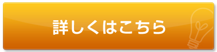 詳しくはこちら